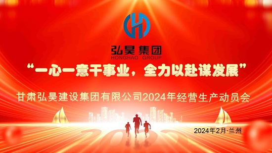 甘肃弘昊建设集团有限公司2023年复工动员大会(1).jpg