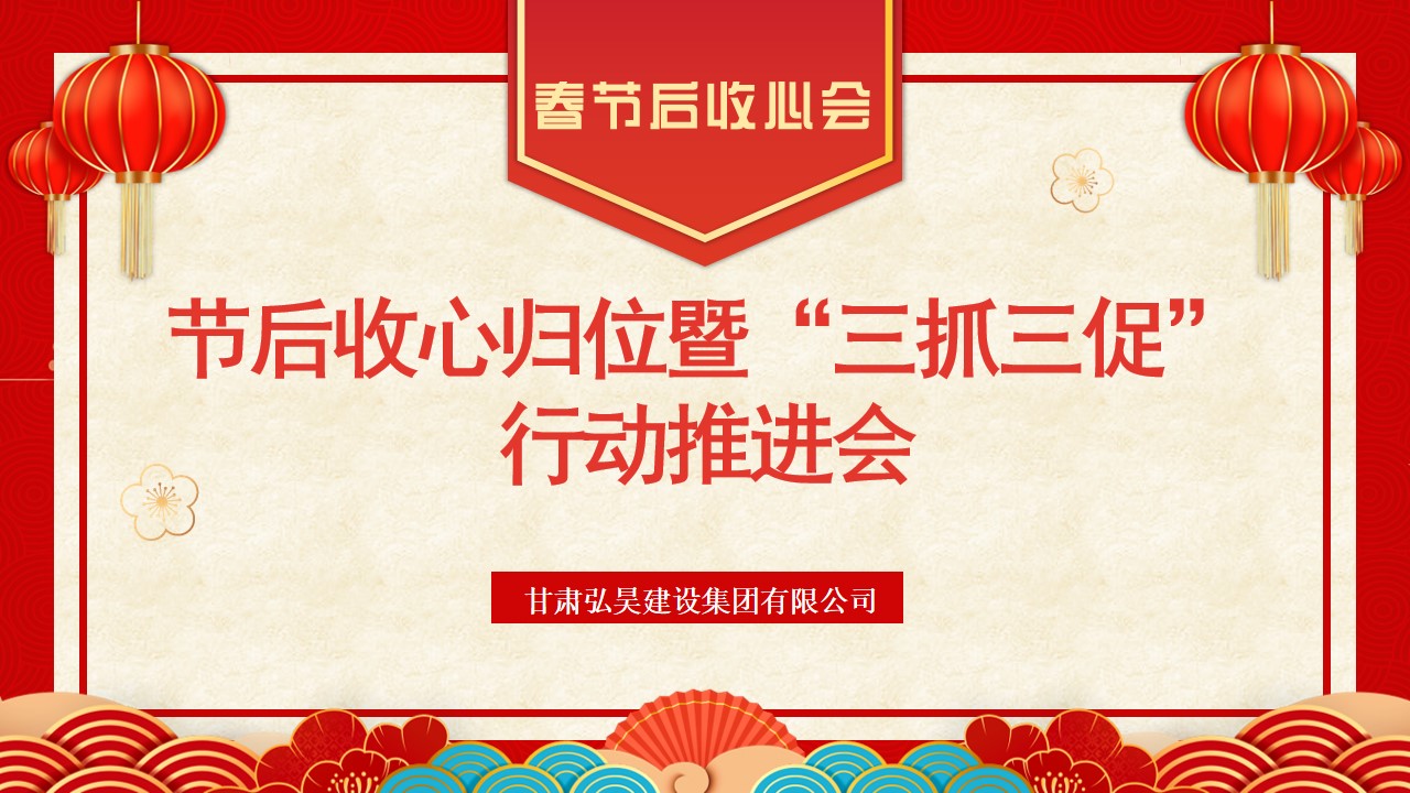 节后收心归位暨“三抓三促”行动推进会.jpg