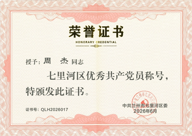 七里河区优秀共产党员--周杰.jpg